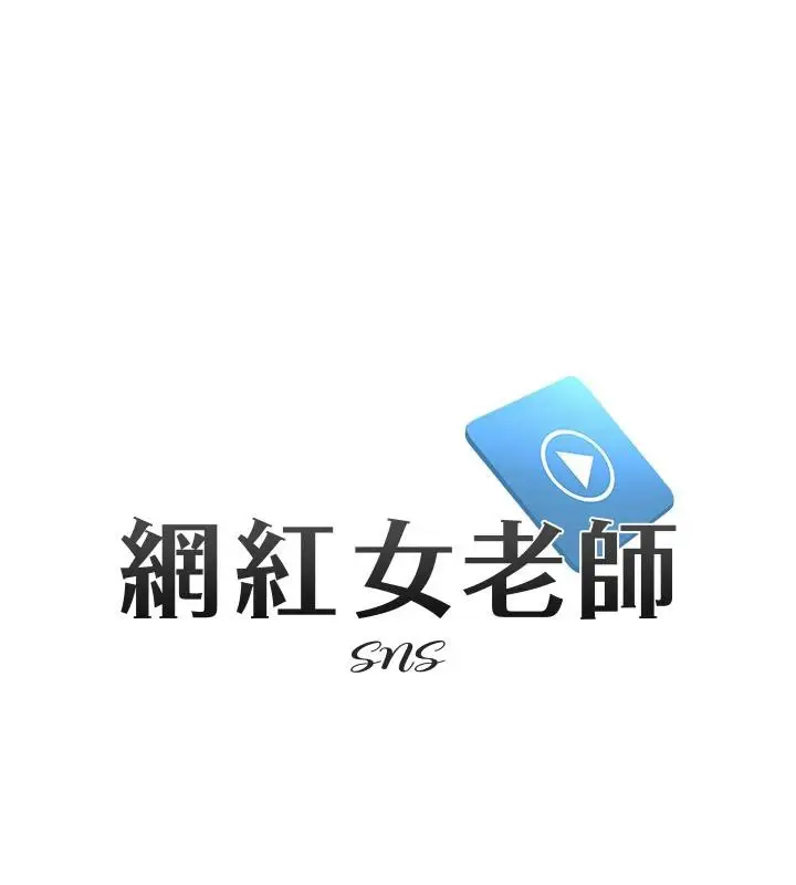 漫画《网红女老师》第22话第9张图
