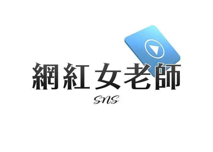 漫画《网红女老师》第23话第13张图