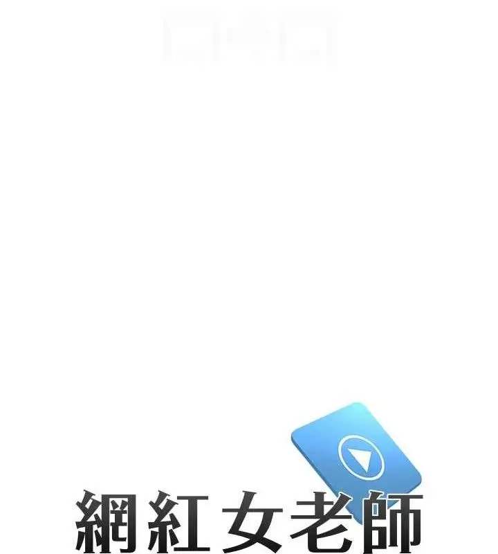 漫画《网红女老师》第26话第20张图