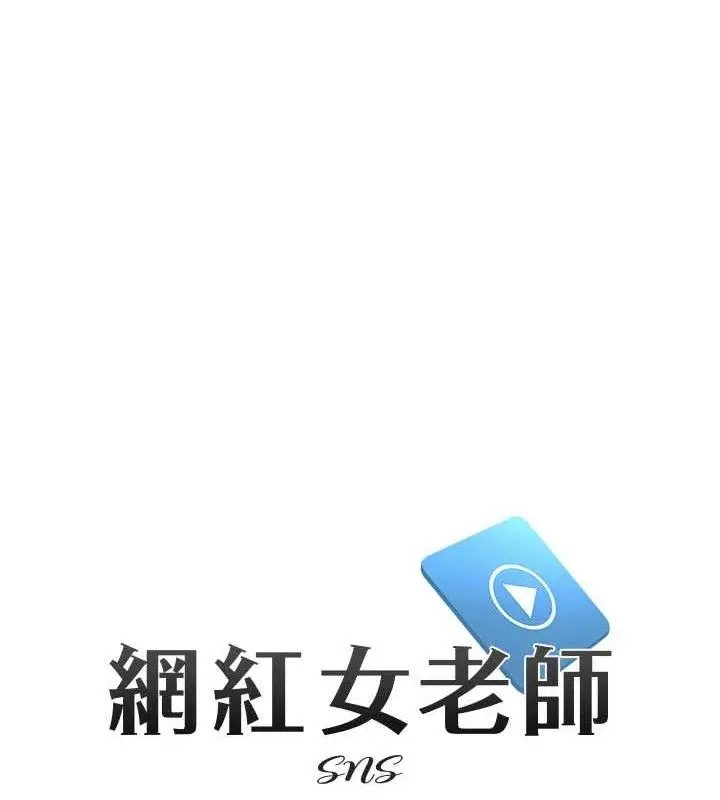 漫画《网红女老师》第27话第10张图