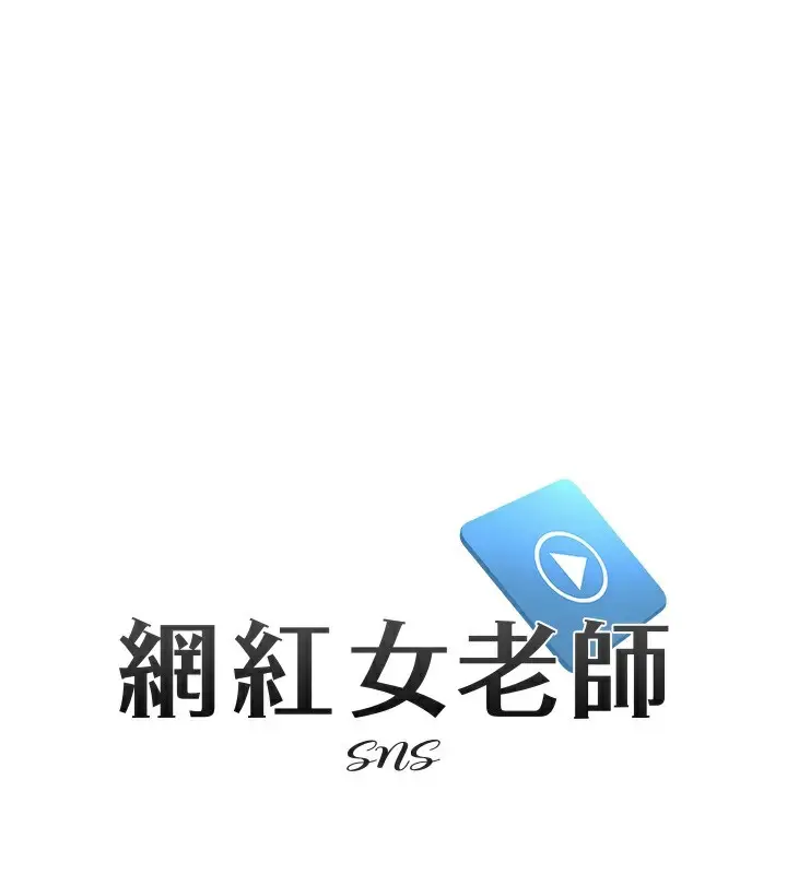 漫画《网红女老师》第28话第27张图