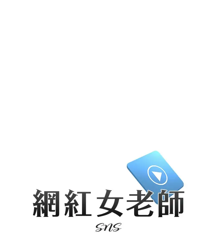 漫画《网红女老师》第29话第30张图