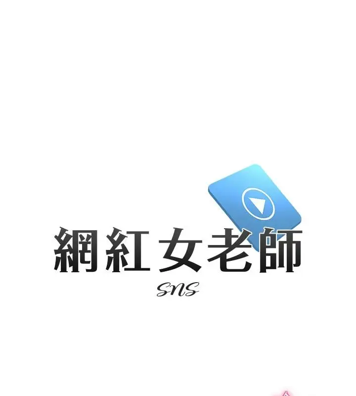 漫画《网红女老师》第31话第31张图