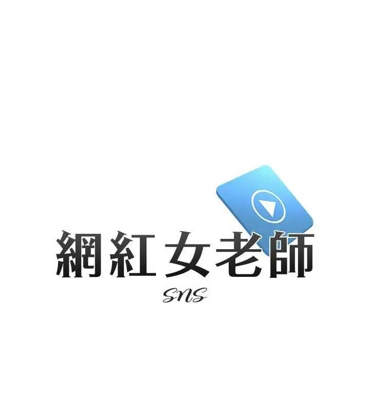 漫画《网红女老师》最终话第22张图