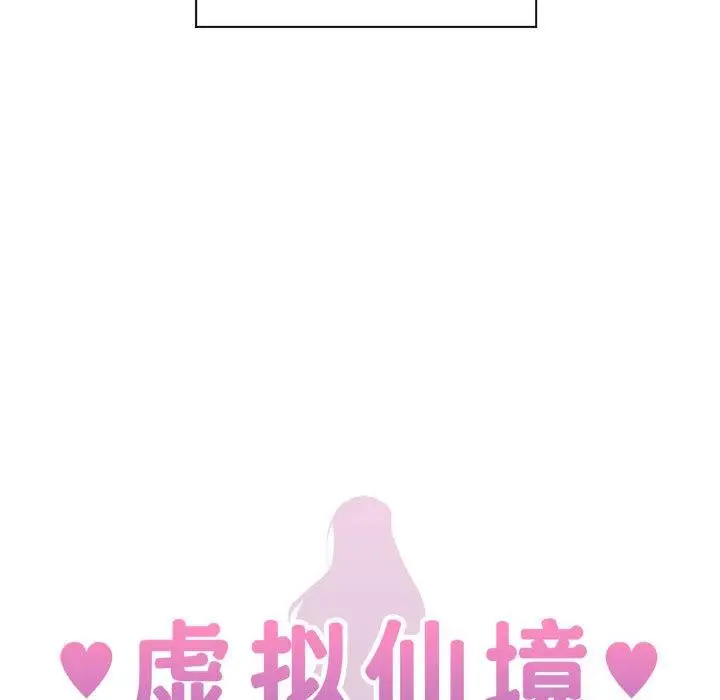 漫画《虚拟仙境》第1话第12张图