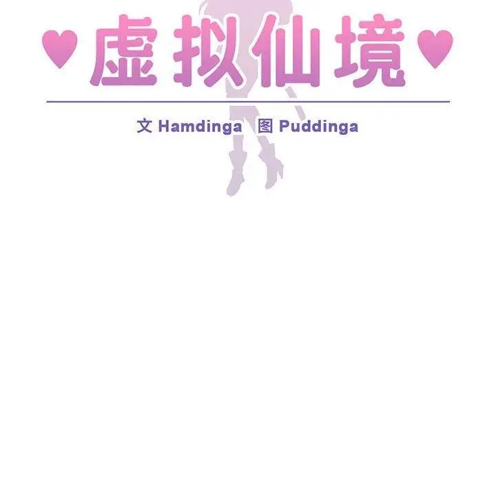 漫画《虚拟仙境》第3话第34张图