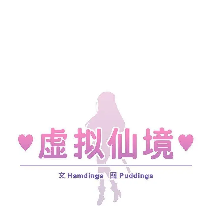 漫画《虚拟仙境》第6话第9张图
