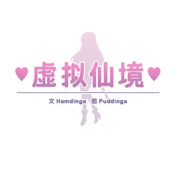 漫画《虚拟仙境》第11话第9张图