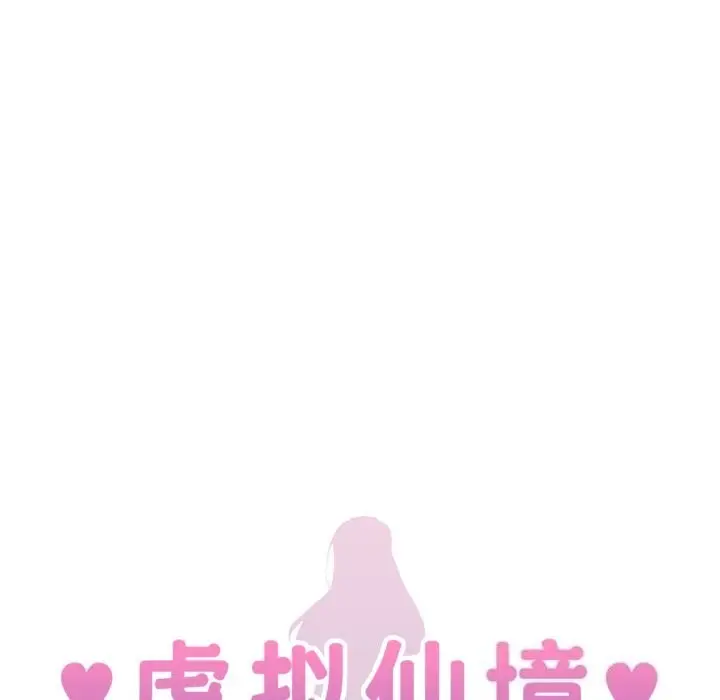 漫画《虚拟仙境》第13话第5张图