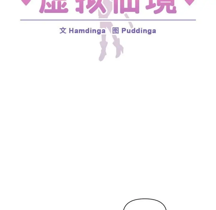 漫画《虚拟仙境》第13话第6张图