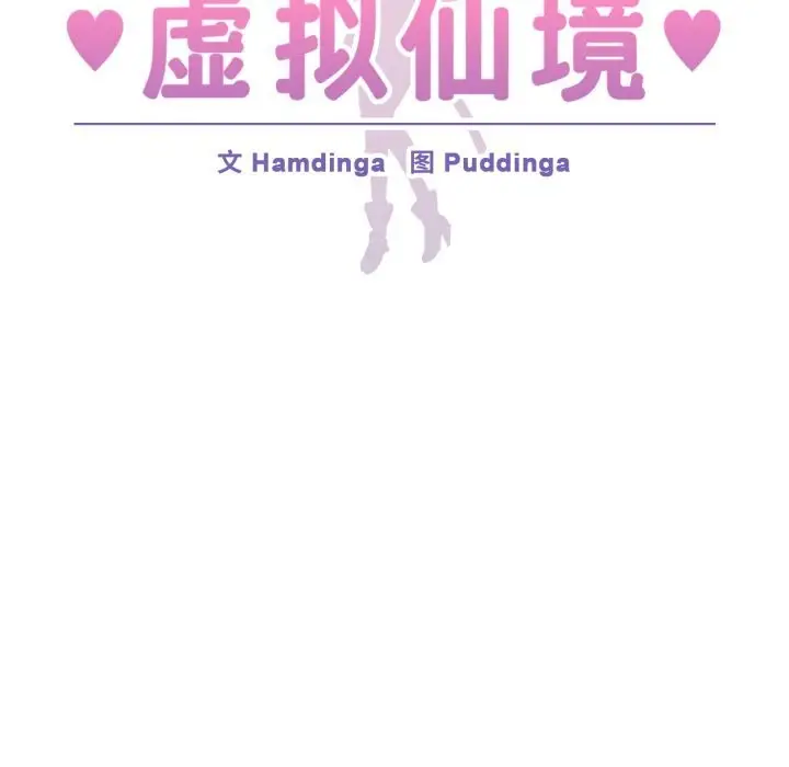 漫画《虚拟仙境》第16话第9张图
