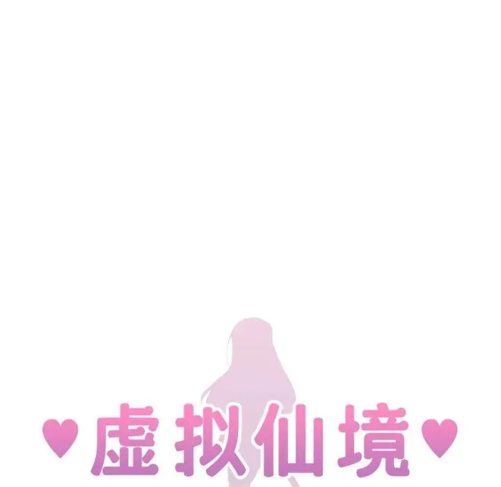 漫画《虚拟仙境》第17话第18张图