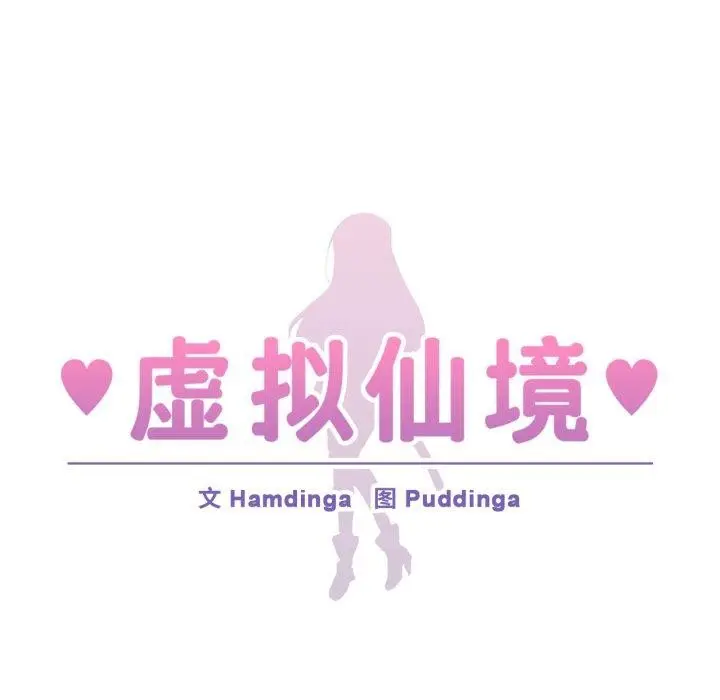 漫画《虚拟仙境》第18话第13张图