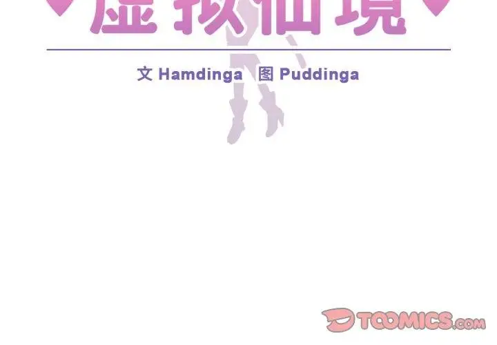 漫画《虚拟仙境》第21话第2张图