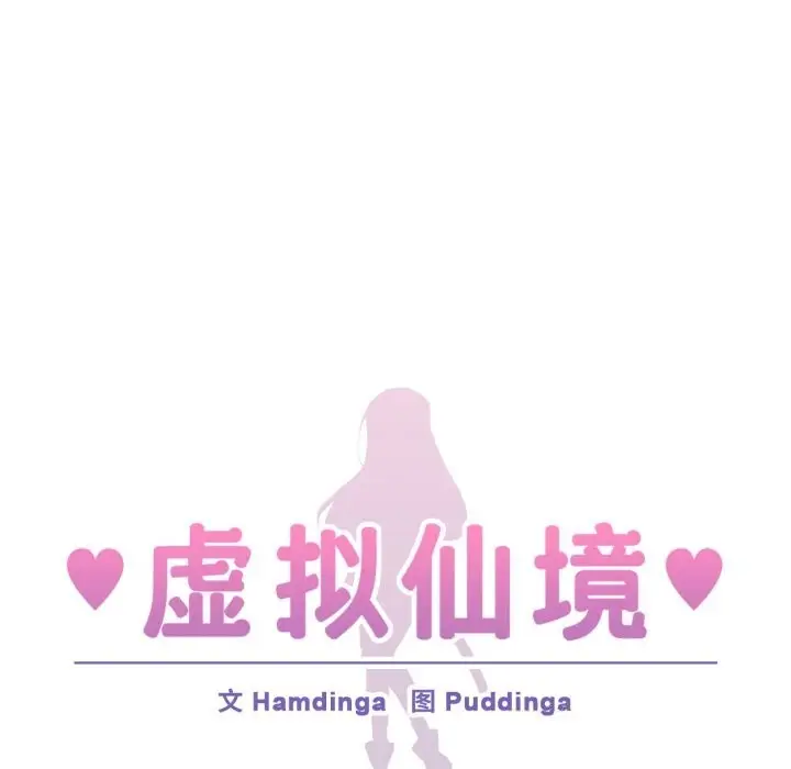 漫画《虚拟仙境》第23话第21张图