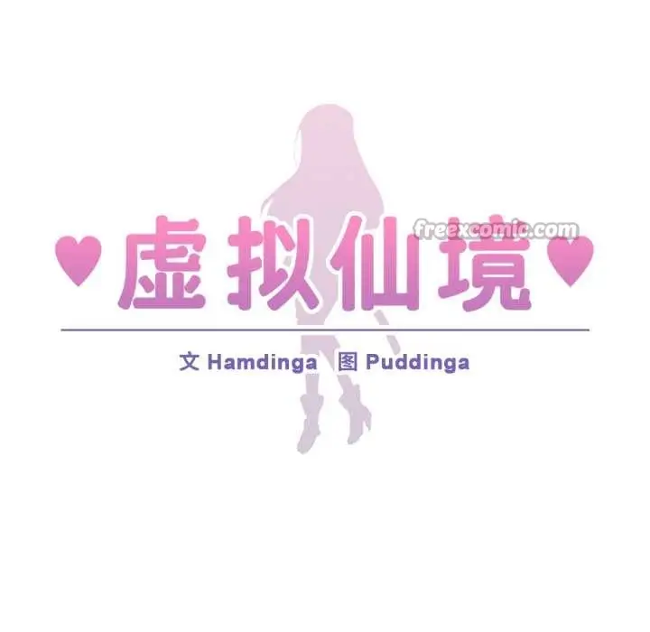 漫画《虚拟仙境》第33话第15张图