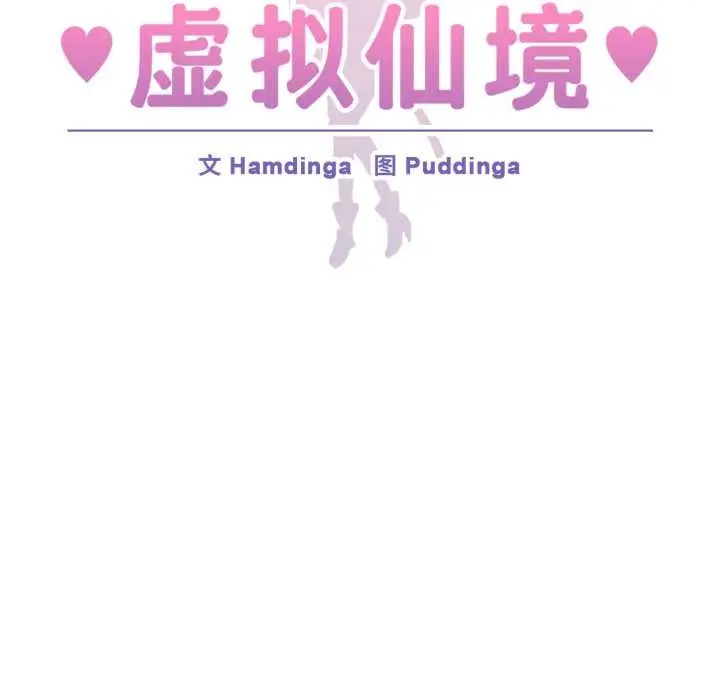 漫画《虚拟仙境》第34话第22张图