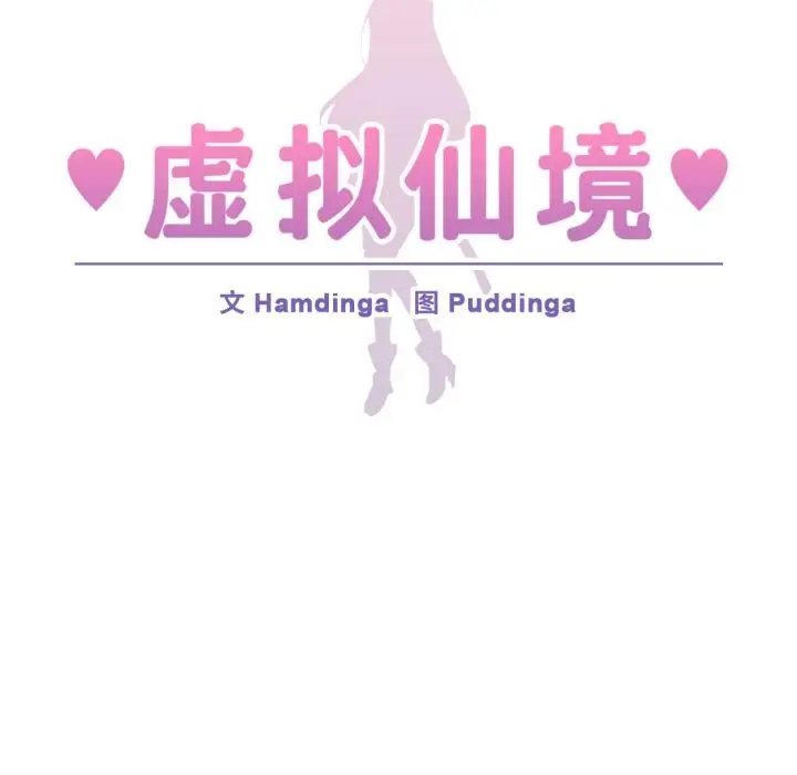漫画《虚拟仙境》第36话第17张图