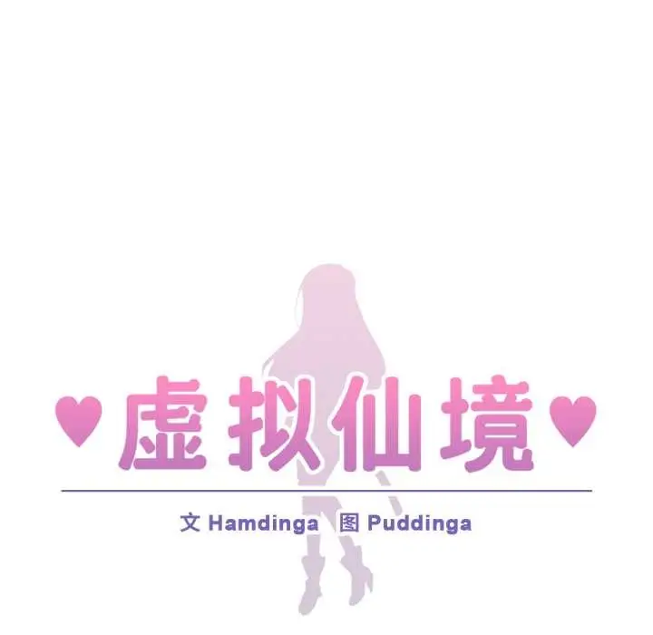 漫画《虚拟仙境》第37话第9张图
