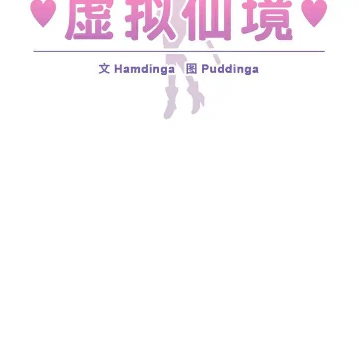 漫画《虚拟仙境》第38话第22张图