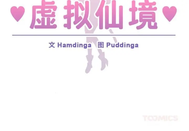 漫画《虚拟仙境》第43话第2张图