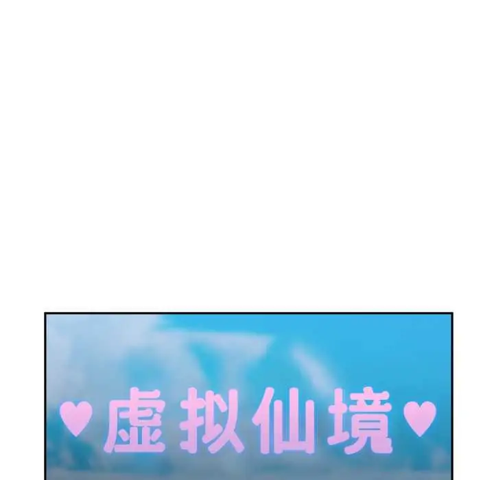 漫画《虚拟仙境》第44话第114张图