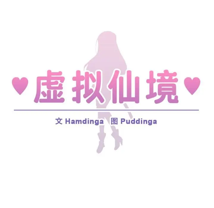 漫画《虚拟仙境》第45话第9张图