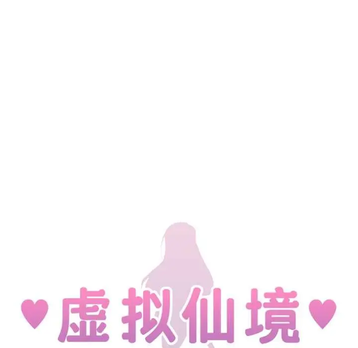 漫画《虚拟仙境》第46话第21张图