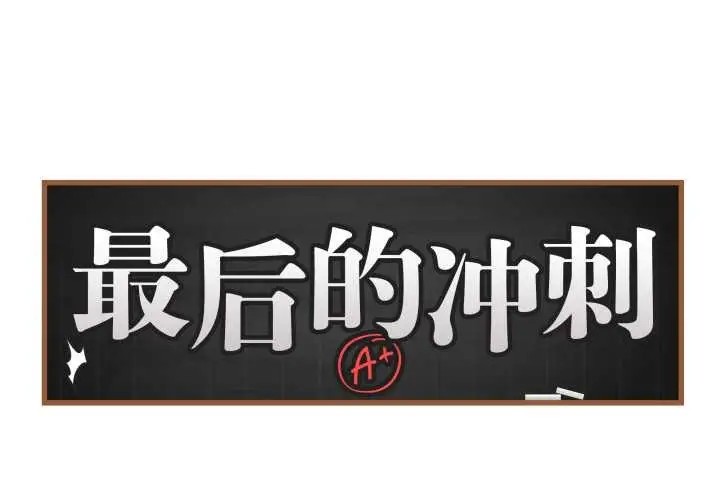 漫画《最后的冲刺》第36话第2张图