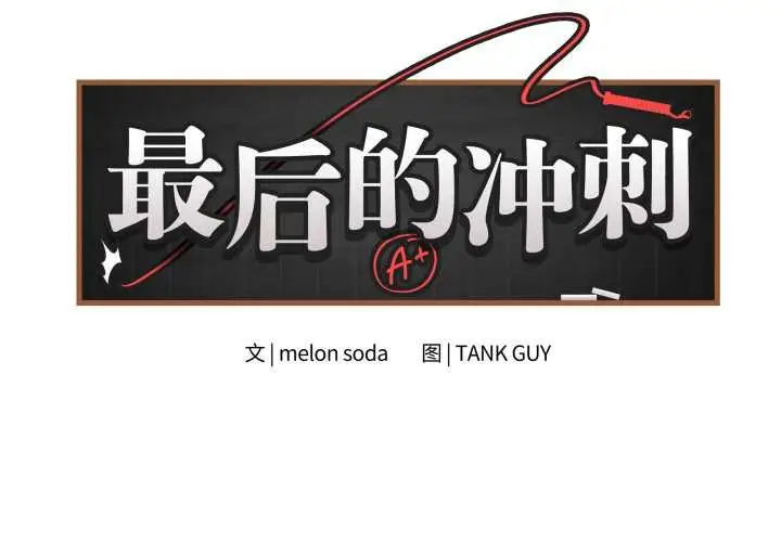 漫画《最后的冲刺》第46话第2张图