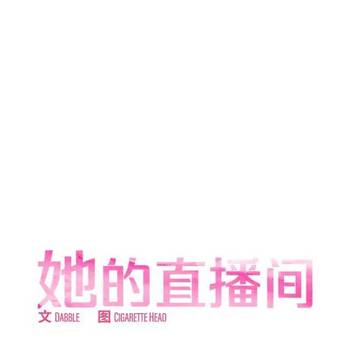 漫画《她的直播间》第2话第14张图