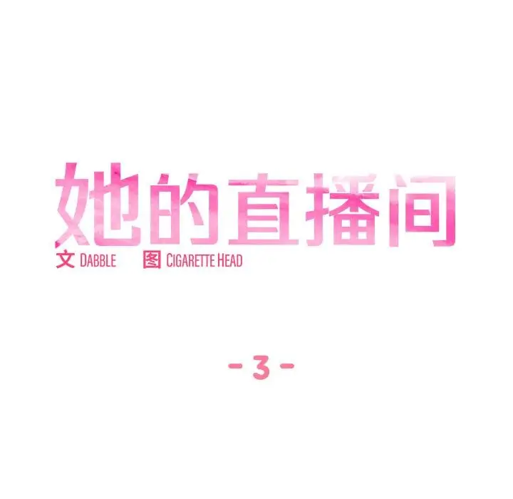漫画《她的直播间》第3话第12张图