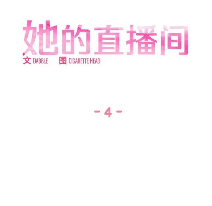 漫画《她的直播间》第4话第19张图
