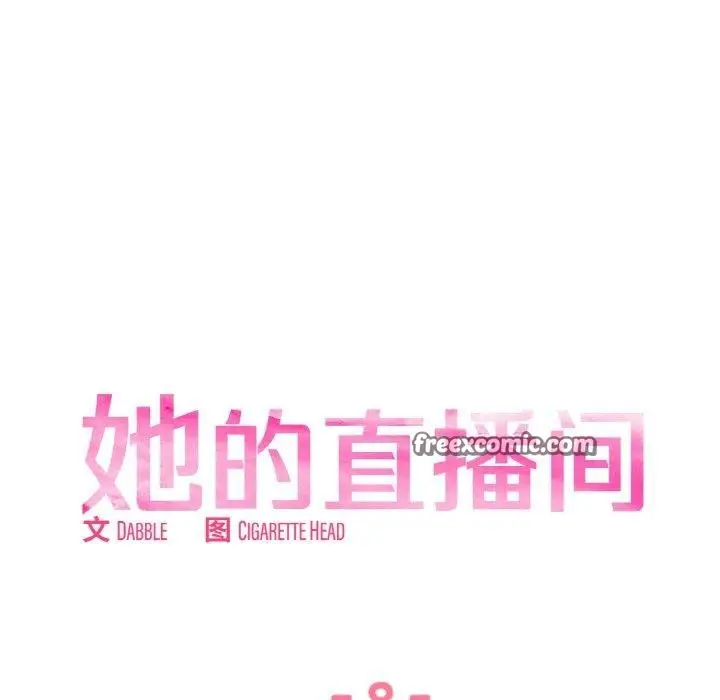漫画《她的直播间》第8话第15张图