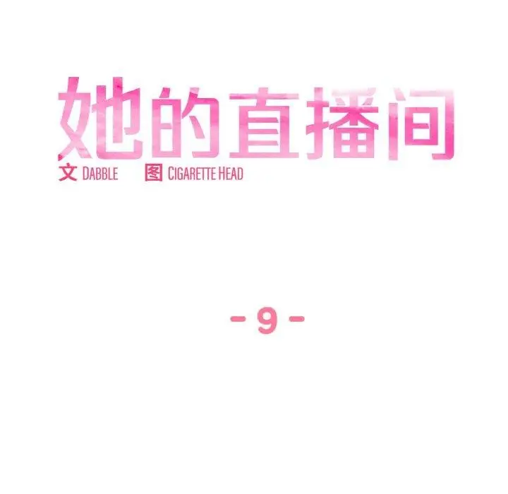 漫画《她的直播间》第9话第18张图