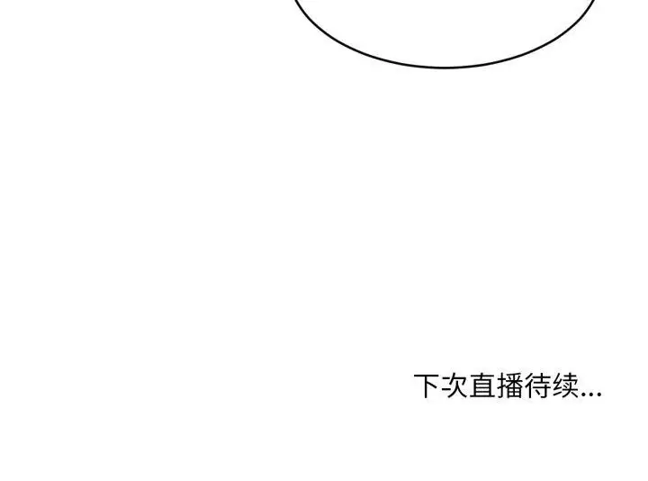 漫画《她的直播间》第16话第117张图