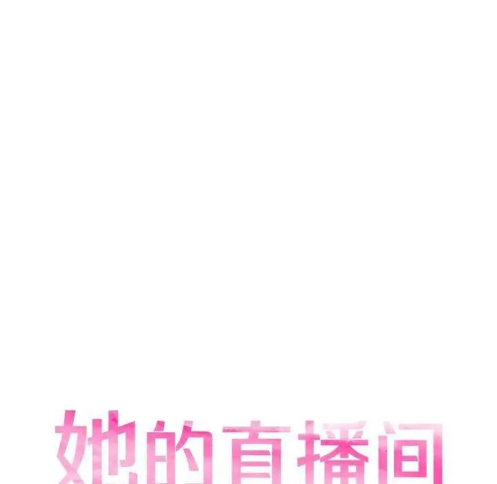 漫画《她的直播间》第16话第20张图