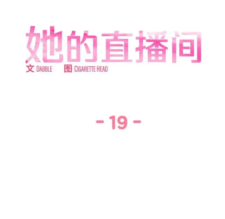 漫画《她的直播间》第19话第40张图