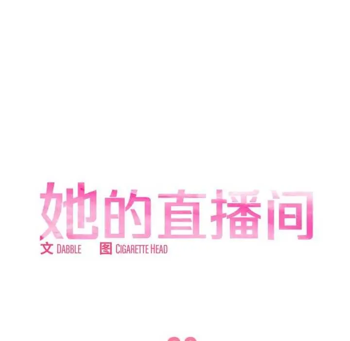 漫画《她的直播间》第20话第23张图
