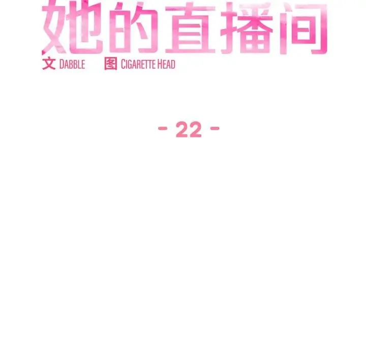 漫画《她的直播间》第22话第12张图
