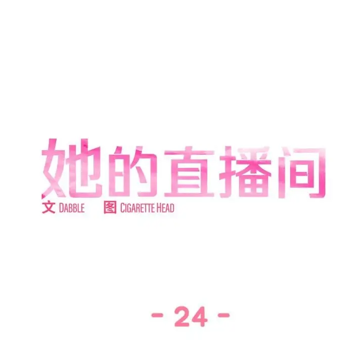 漫画《她的直播间》第24话第11张图