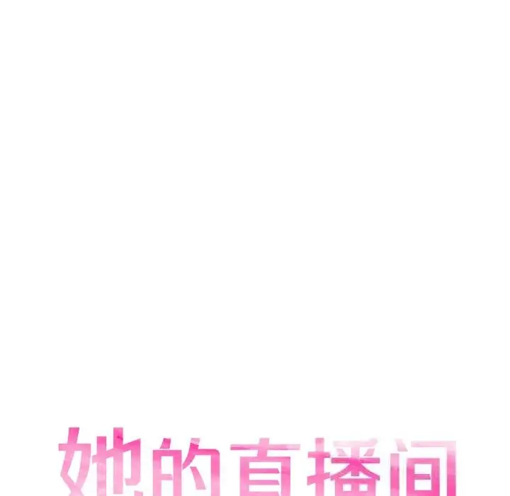 漫画《她的直播间》第26话第16张图