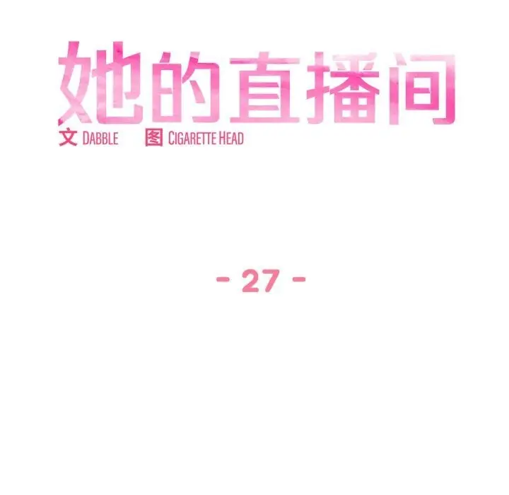 漫画《她的直播间》第27话第21张图