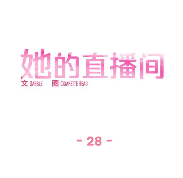 漫画《她的直播间》第28话第13张图