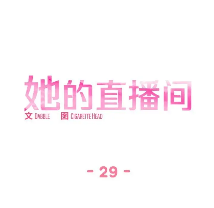 漫画《她的直播间》第29话第33张图