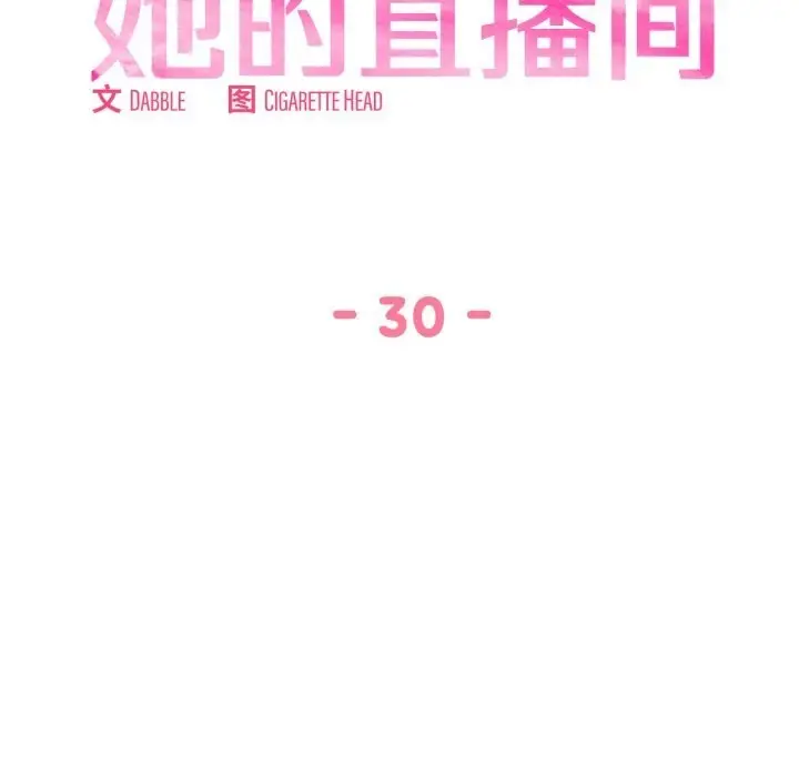 漫画《她的直播间》第30话第17张图