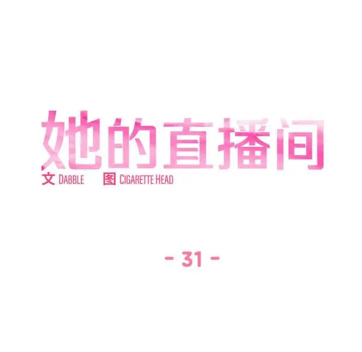 漫画《她的直播间》第31话第13张图