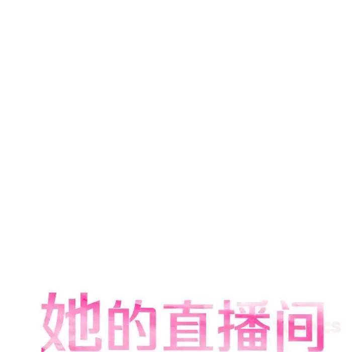 漫画《她的直播间》第32话第18张图