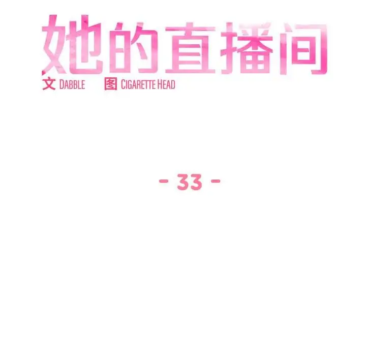 漫画《她的直播间》第33话第17张图