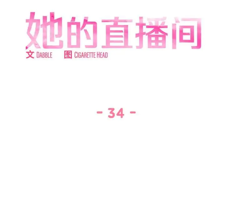 漫画《她的直播间》第34话第27张图